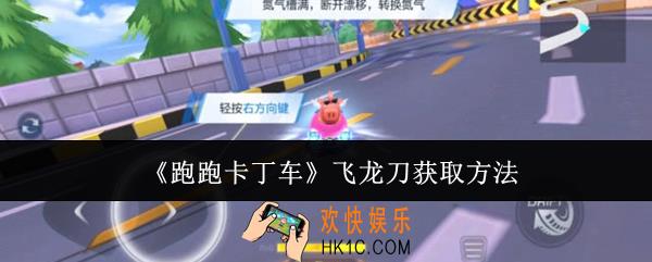 跑跑卡丁车飞龙刀怎么获取