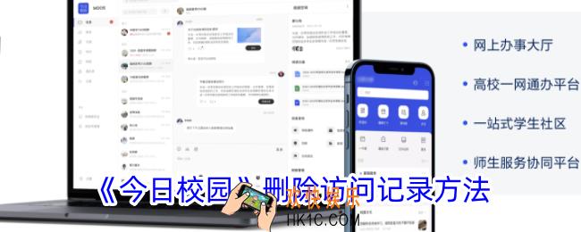 今日校园怎么删除访问别人的记录