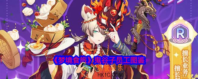 梦境食旅鬼谷子怎么样