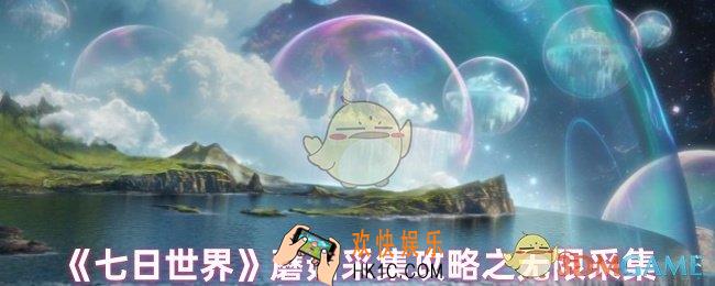 七日世界蘑菇在哪里采集