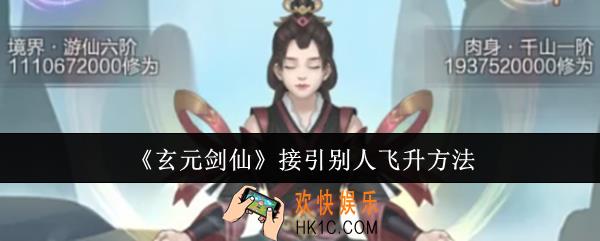 玄元剑仙怎么接引别人飞升
