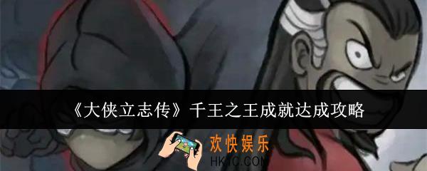 大侠立志传千王之王成就怎么达成