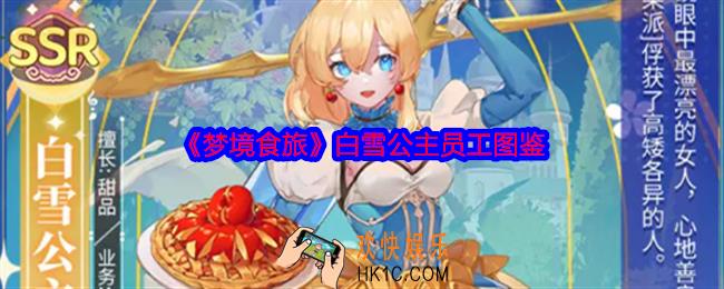 梦境食旅白雪公主怎么样