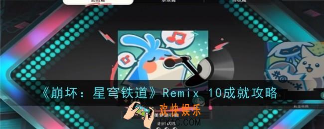 崩坏星穹铁道Remix 10成就怎么做