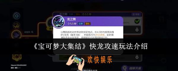 宝可梦大集结快龙攻速怎么玩