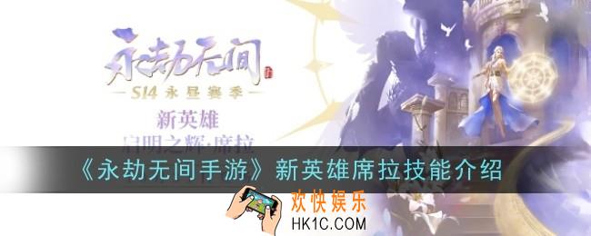 永劫无间手游新英雄席拉技能是什么