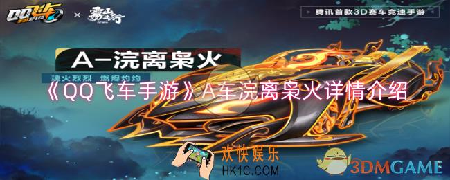 QQ飞车手游A车浣离枭火怎么样