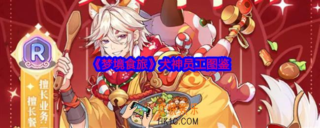 梦境食旅犬神怎么样