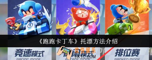 跑跑卡丁车怎么托漂