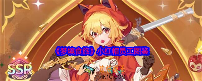 梦境食旅小红帽技能怎么样