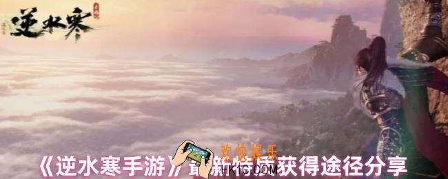 逆水寒特质怎么获得