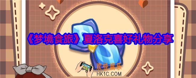 梦境食旅夏洛克喜欢什么礼物