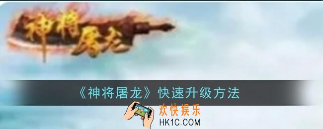 神将屠龙怎么快速升级