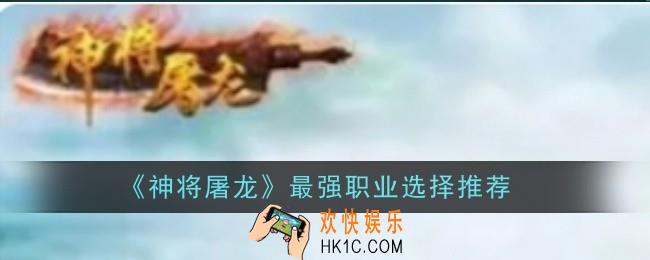 神将屠龙最强职业怎么选择