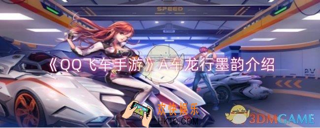 QQ飞车手游A车龙行墨韵怎么样