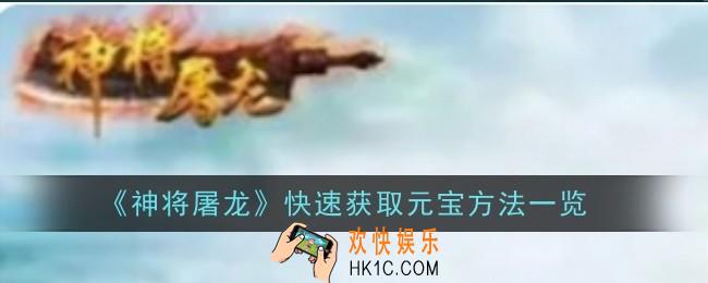 神将屠龙快速获取元宝方法是什么