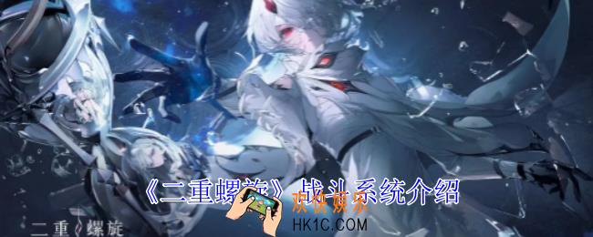 二重螺旋怎么战斗