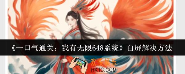 一口气通关我有无限648系统白屏怎么办