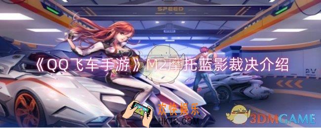 QQ飞车手游M2摩托蓝影裁决怎么样