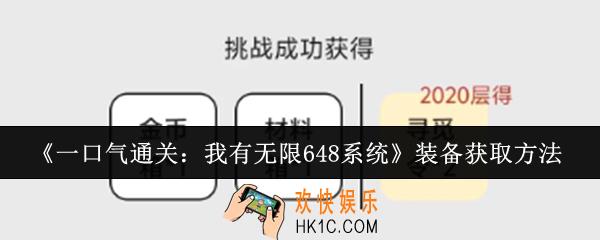 一口气通关我有无限648系统装备怎么获取
