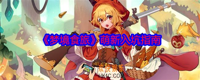 梦境食旅萌新入坑指南