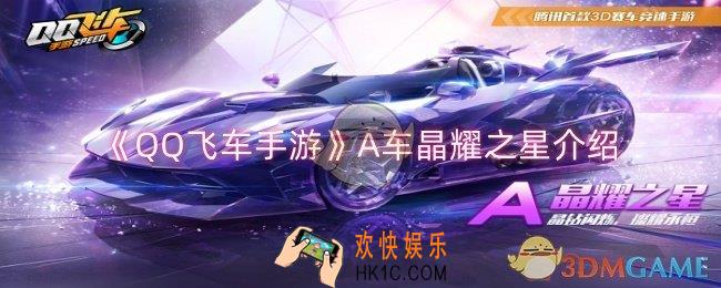 QQ飞车手游A车晶耀之星怎么样