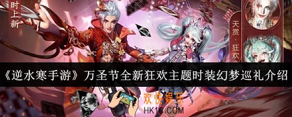 逆水寒手游万圣节全新狂欢主题时装幻梦巡礼怎么样
