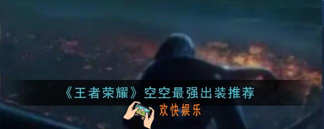 王者荣耀空空最强出装推荐什么