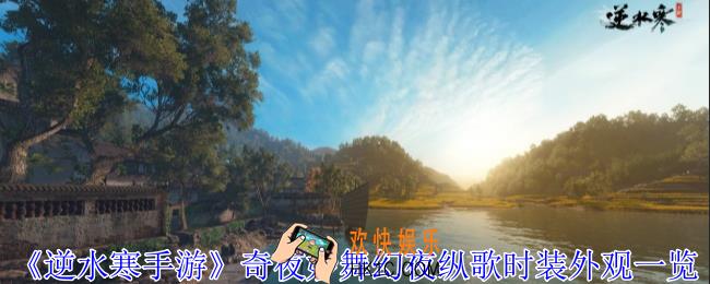 逆水寒手游奇夜妙舞幻夜纵歌时装有什么特点