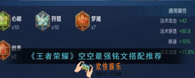 王者荣耀空空最强铭文搭配是什么