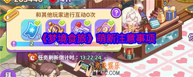 梦境食旅萌新注意事项
