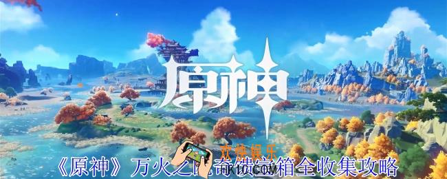 原神万火之瓯奇馈宝箱在哪