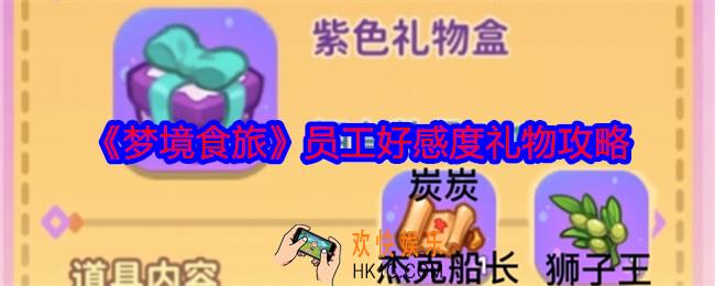 梦境食旅员工好感度礼物攻略
