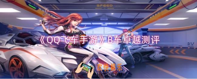 QQ飞车手游B车卓越怎么样
