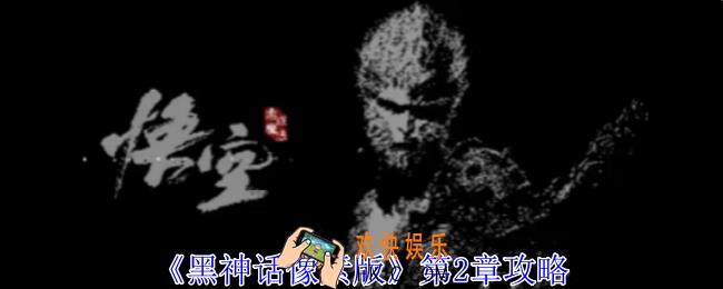 黑神话像素版第2章怎么过