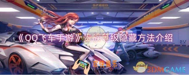 QQ飞车手游贵族等级怎么隐藏