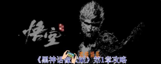 黑神话像素版第1章怎么过