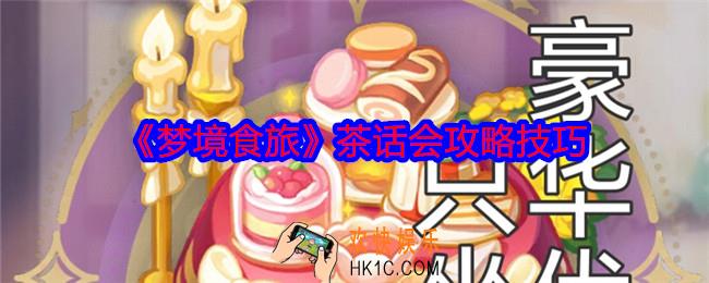 梦境食旅茶话会什么时候开
