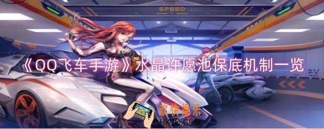QQ飞车手游水晶许愿池多少出保底