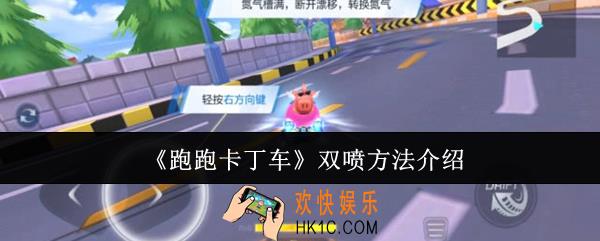 跑跑卡丁车怎么双喷