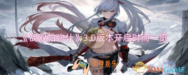 战双帕弥什3.0版本什么时候开启