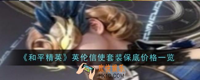 和平精英英伦信使套装保底价格是什么