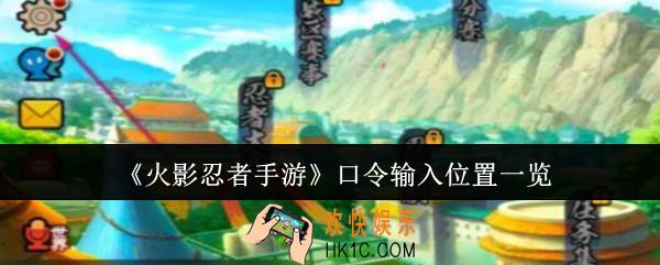 火影忍者手游口令输入位置在哪里