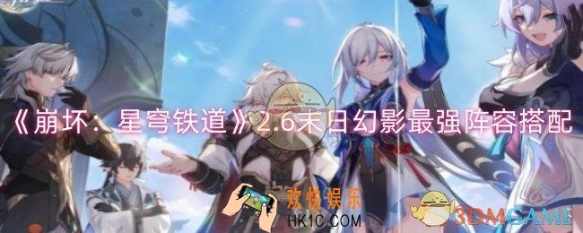 崩坏星穹铁道2.6末日幻影阵容怎么搭配