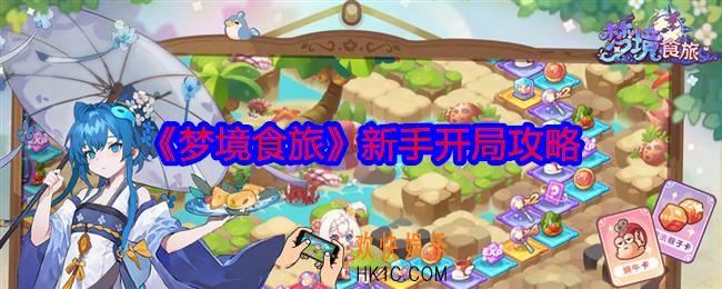 梦境食旅新手怎么开局