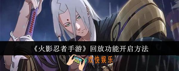 火影忍者手游回放功能怎么开启