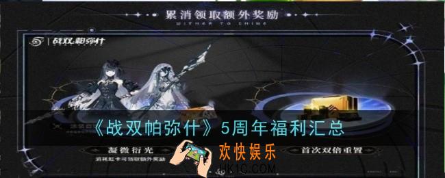 战双帕弥什5周年福利有什么