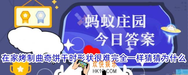 在家烤制曲奇饼干时形状很难完全一样猜猜为什么