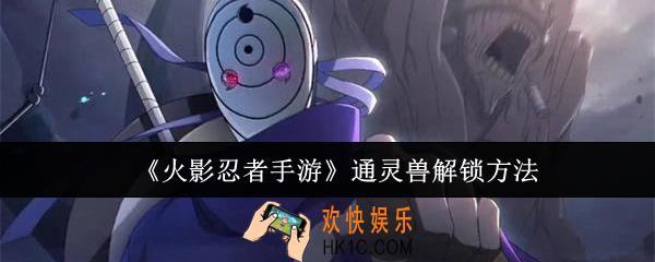 火影忍者手游通灵兽怎么解锁