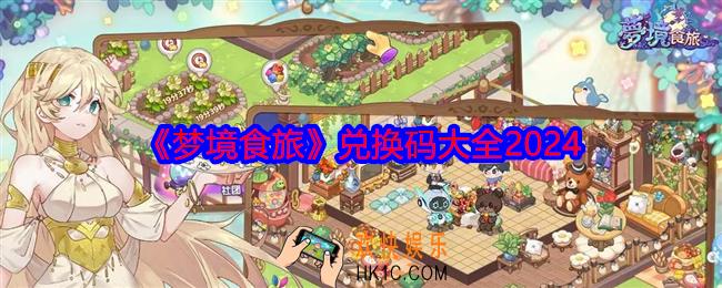 梦境食旅兑换码是什么